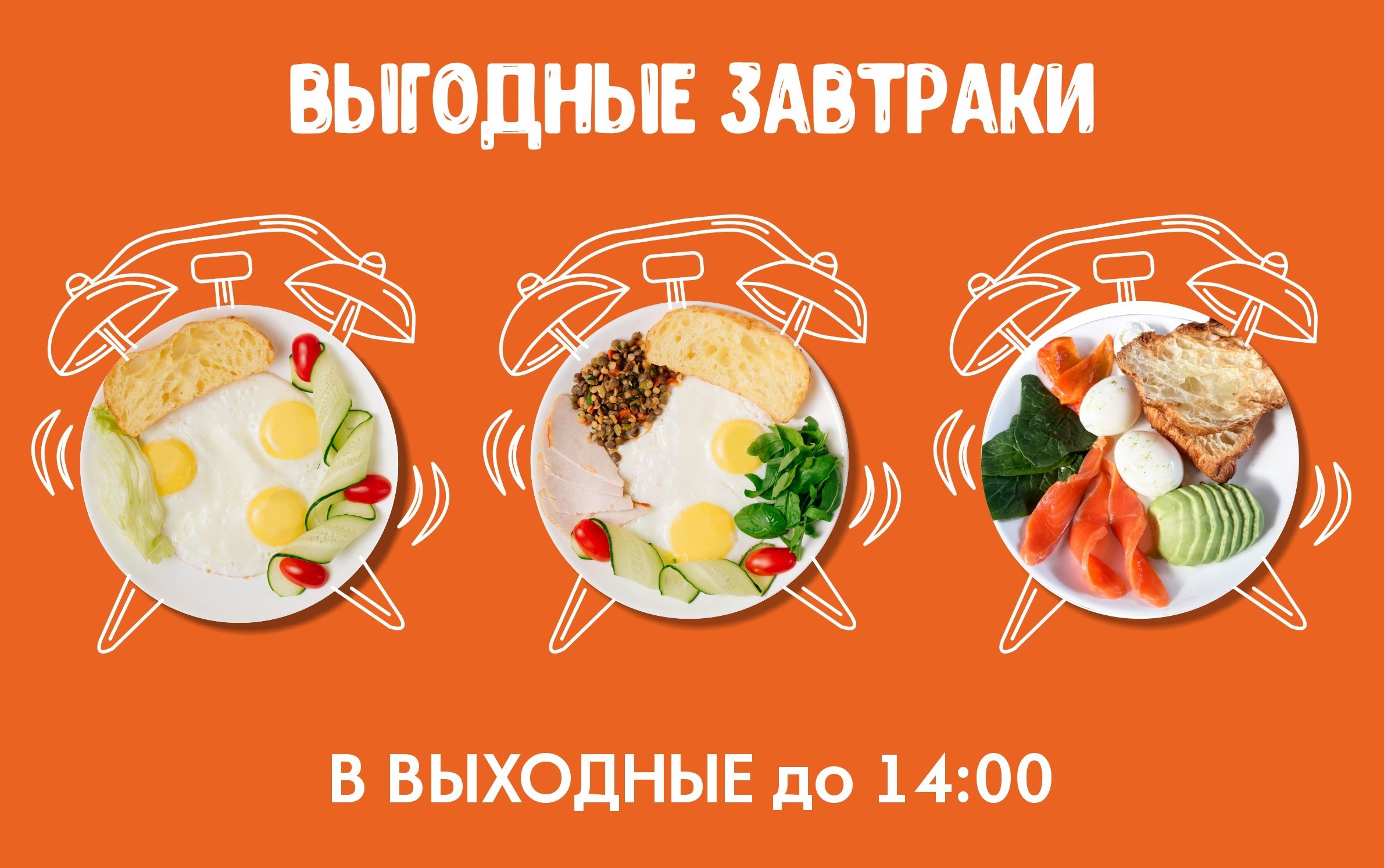 Выгодные завтраки по выходным