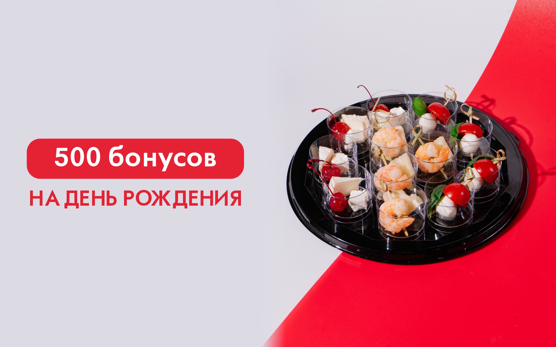 Дарим 500 бонусов на День Рождения