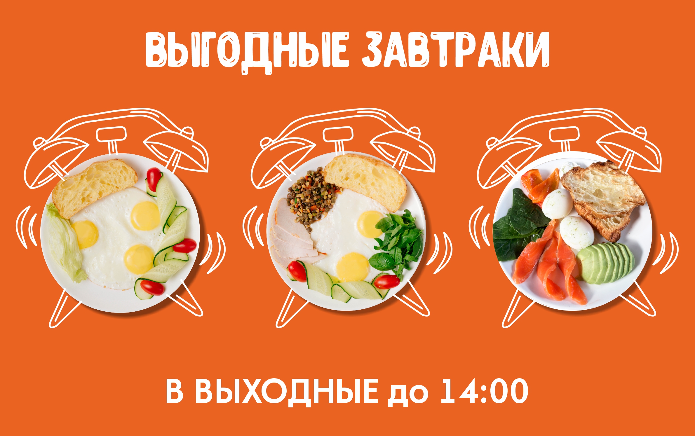 Выгодные завтраки по выходным